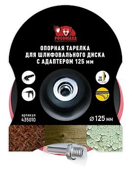 Опорная тарелка для шлиф.диска с адаптером 125мм "РОСОМАХА"