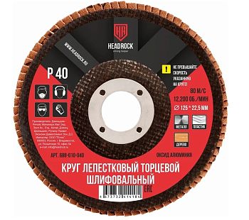 Круг шлиф.лепестковый торцевой D125 P40 HEADROCK 10шт