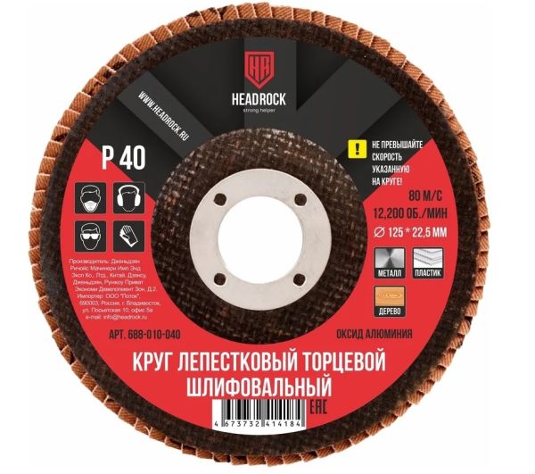 Круг шлиф.лепестковый торцевой D125 P40 HEADROCK