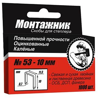 Cкобы тип 53 для степл. 10x0,7 мм 1000 шт./уп. "Монтажник"