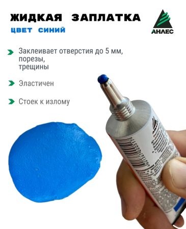 Жидкая-заплатка-40мл-синяя 1