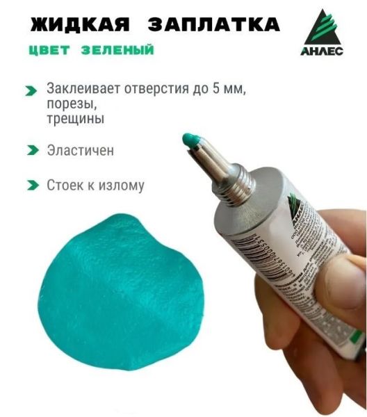 Жидкая-заплатка-40мл-зелёная 1