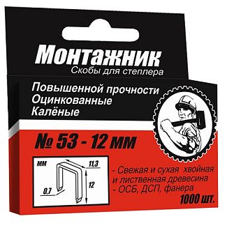 Cкобы тип 53 для степл. 12x0,7 мм 1000 шт./уп. "Монтажник"