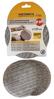 Круг шлиф. на сетчатой основе (5шт, 125мм; P60) "РОСОМАХА