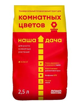 Грунт Наша Дача "Для комнатных цветов" 2,5л 1,5кг 12/720