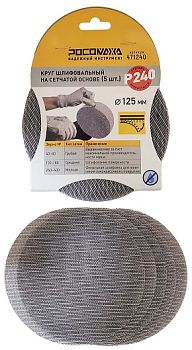 Круг шлиф. на сетчатой основе (5шт, 125мм; P240) "РОСОМАХА