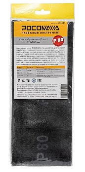 Сетка абразивная (5 шт; 115*280мм; Р80) "РОСОМАХА"