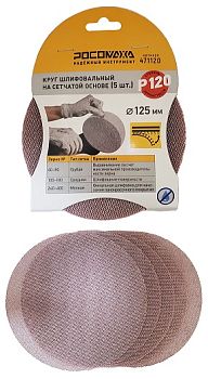 Круг шлиф. на сетчатой основе (5шт, 125мм; P120) "РОСОМАХА