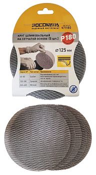Круг шлиф. на сетчатой основе (5шт, 125мм; P180) "РОСОМАХА