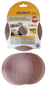 Круг шлиф. на сетчатой основе (5шт, 125мм; P100) "РОСОМАХА