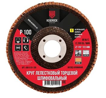 Круг шлиф.лепестковый торцевой D125 P100 HEADROCK 10шт