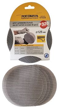 Круг шлиф. на сетчатой основе (5шт, 125мм; P320) "РОСОМАХА