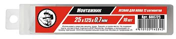 Лезвия для ножей 25х125х0,7мм 12 сегм. "Монтажник" 10шт/уп