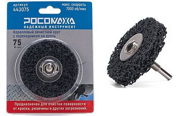 Коралловый зачист.круг на дрель чёрный 75мм "РОСОМАХА" 