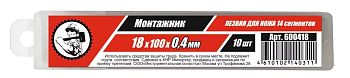 Лезвия для ножей 18х100х0,4мм 14 сегм. "Монтажник" 10 шт/уп