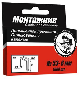 Cкобы тип 53 для степл. 6x0,7 мм 1000 шт./уп. "Монтажник"