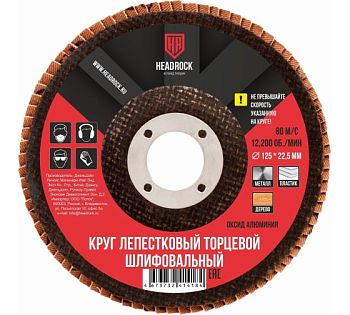 Круг шлиф.лепестковый торцевой D125 P240 HEADROCK 10шт