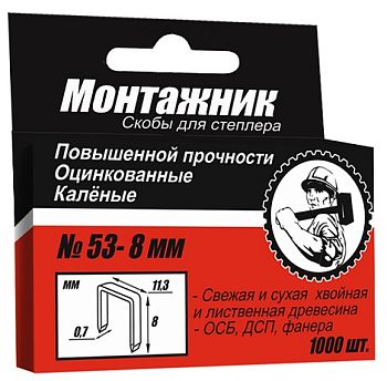 Cкобы тип 53 для степл. 8x0,7 мм 1000 шт./уп. "Монтажник"